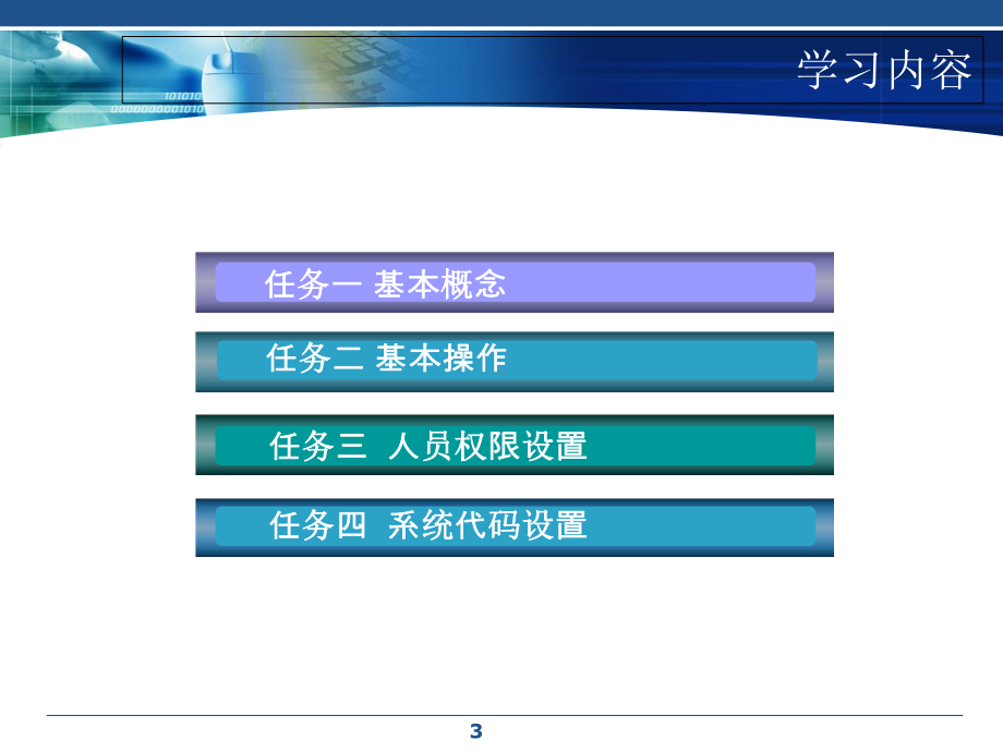 餐饮信息管理技术与实训2模块二-餐饮信息管理系统基础教学课件.ppt_第3页