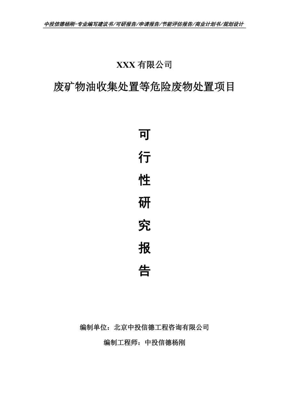 废矿物油收集处置等危险废物处置可行性研究报告建议书.doc_第1页