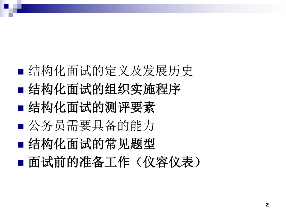 结构化面试培训教学课件.ppt_第2页