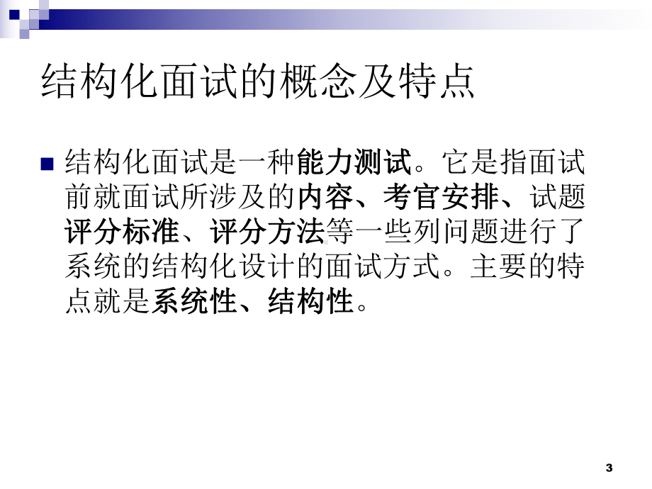 结构化面试培训教学课件.ppt_第3页