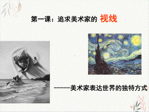 美术高中人教新课标-追寻美术家的视线教学课件.ppt