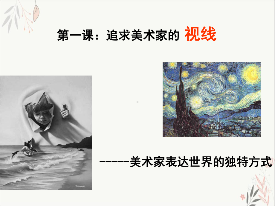 美术高中人教新课标-追寻美术家的视线教学课件.ppt_第1页