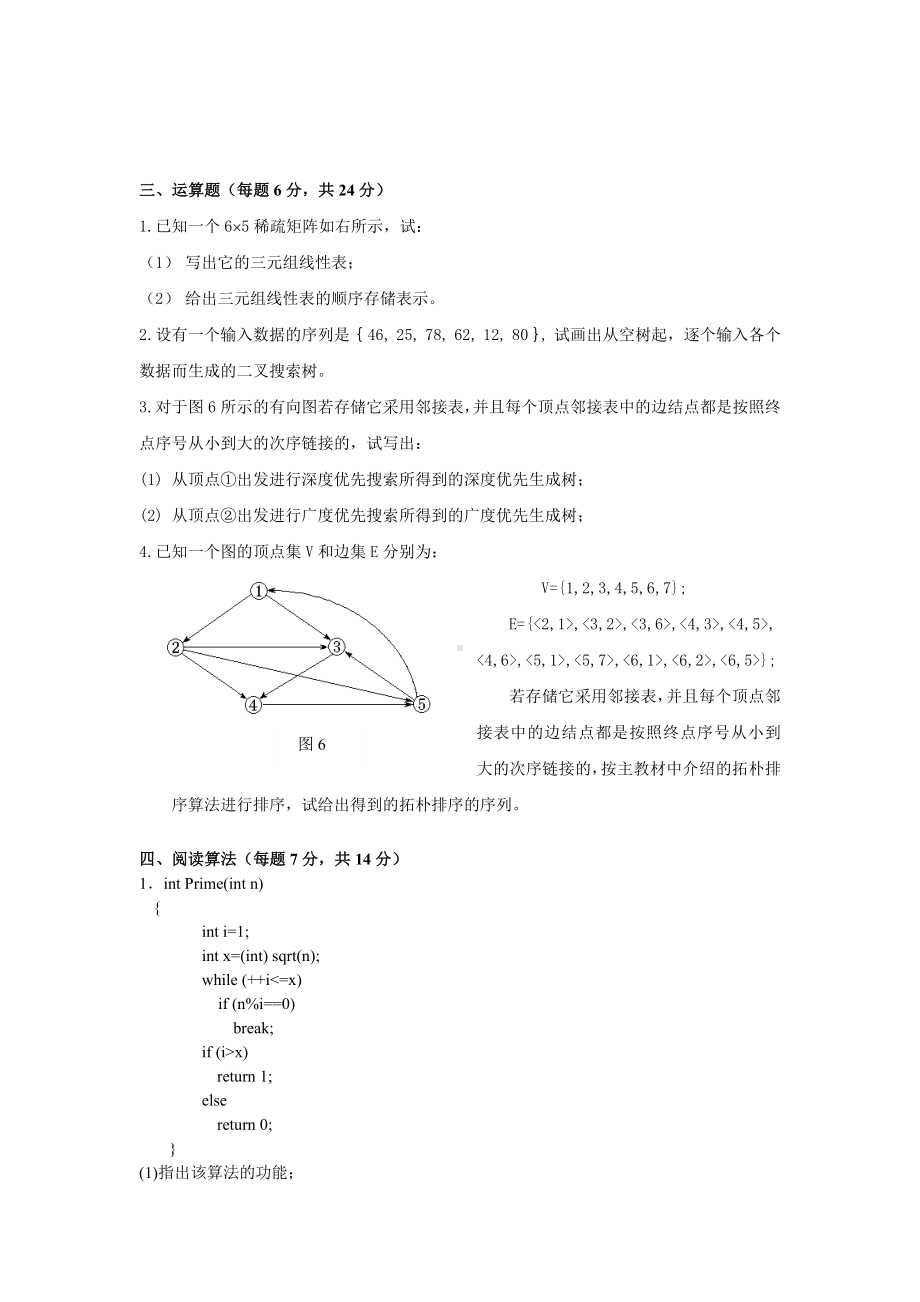 浙江理工大学数据结构与算法期末样卷-(3)及答案.doc_第3页