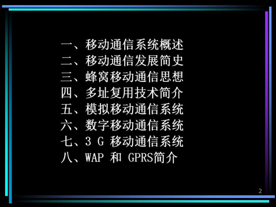 通信概论教学课件移动通信系统.ppt_第2页