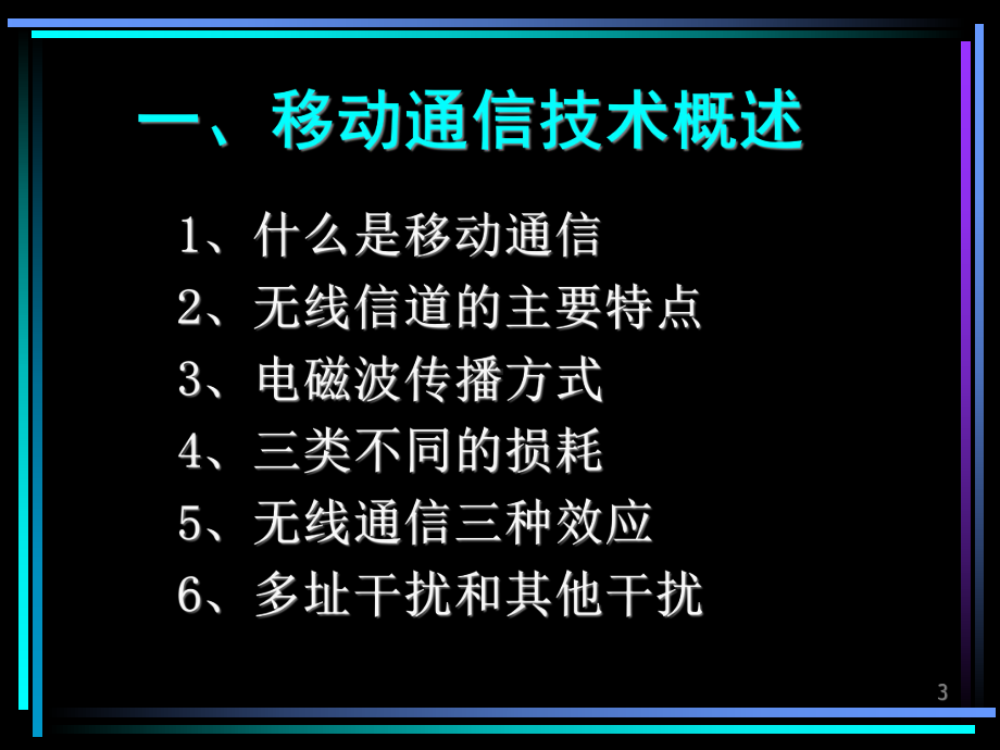 通信概论教学课件移动通信系统.ppt_第3页