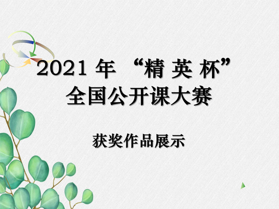 2021年人教版化学九年级上册《质量守恒定律)-课件5(省优获奖).ppt_第1页