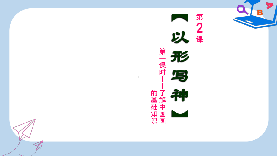 2019-2020年八年级美术下册第2课以形写神课件1湘美版.ppt_第1页