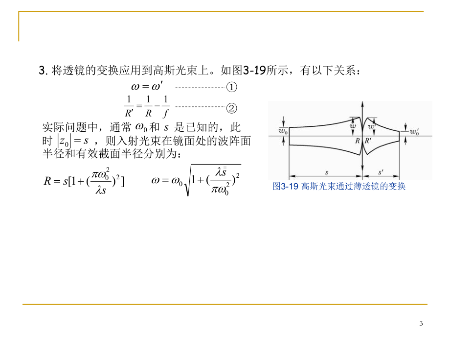 现代激光应用技术-激光束的变换教学课件.ppt_第3页