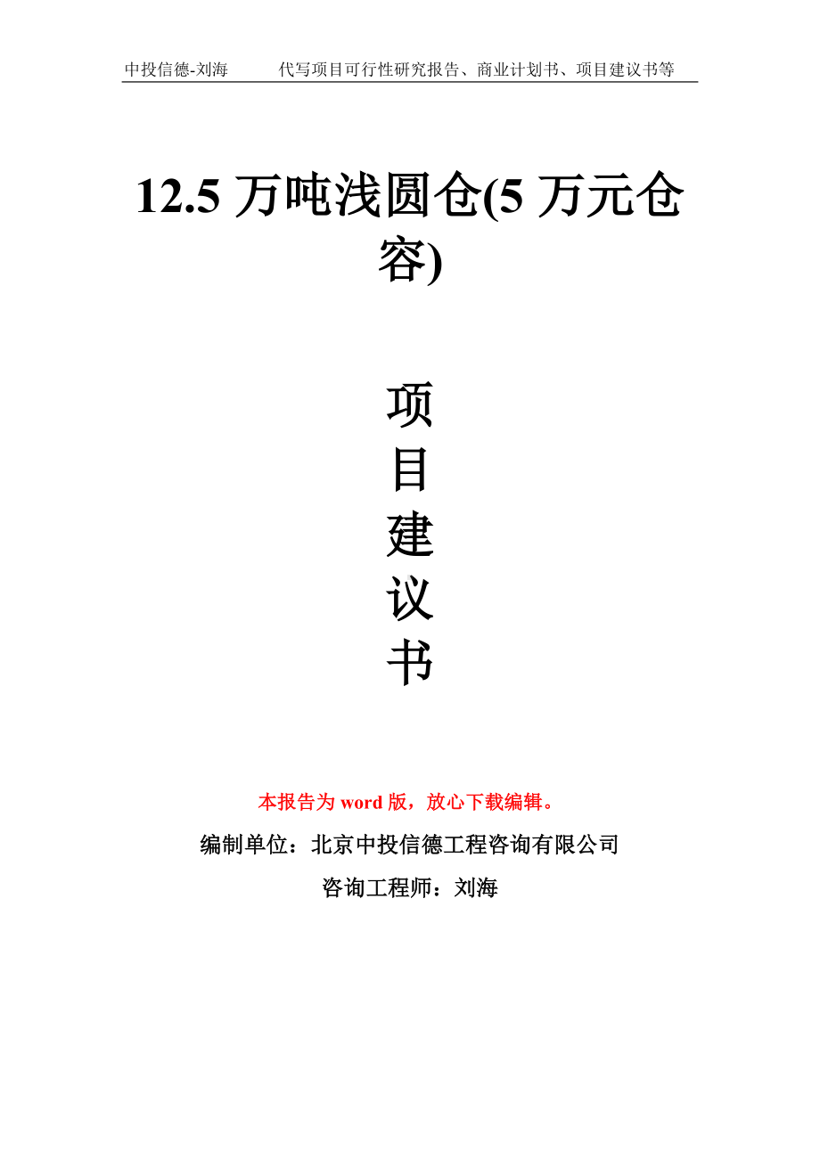 12.5万吨浅圆仓(5万元仓容)项目建议书写作模板拿地立项备案.doc_第1页