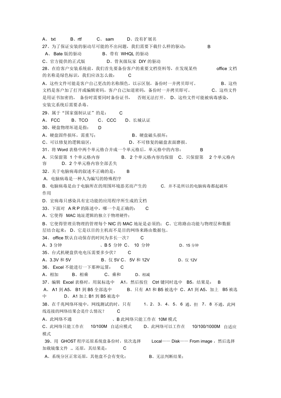 桌面运维工程师能力试卷试卷题库(面试版本).docx_第3页