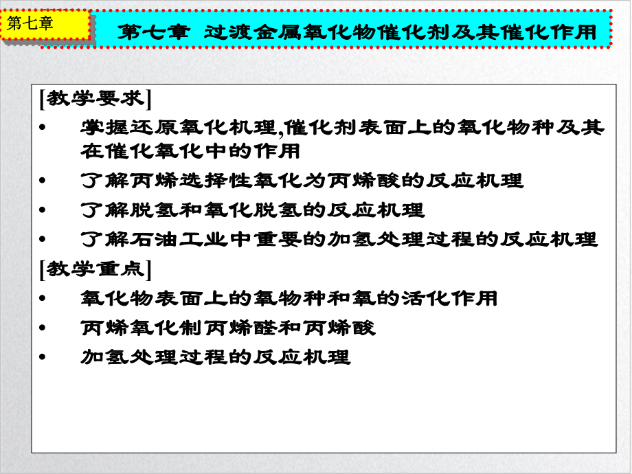 过渡金属氧化物催化剂及其催化作用教学课件.ppt_第3页