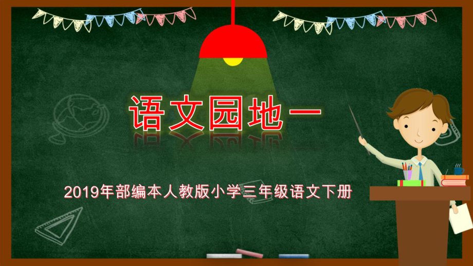 2019年部编本人教版小学三年级语文下册语文园地一课件.pptx_第1页