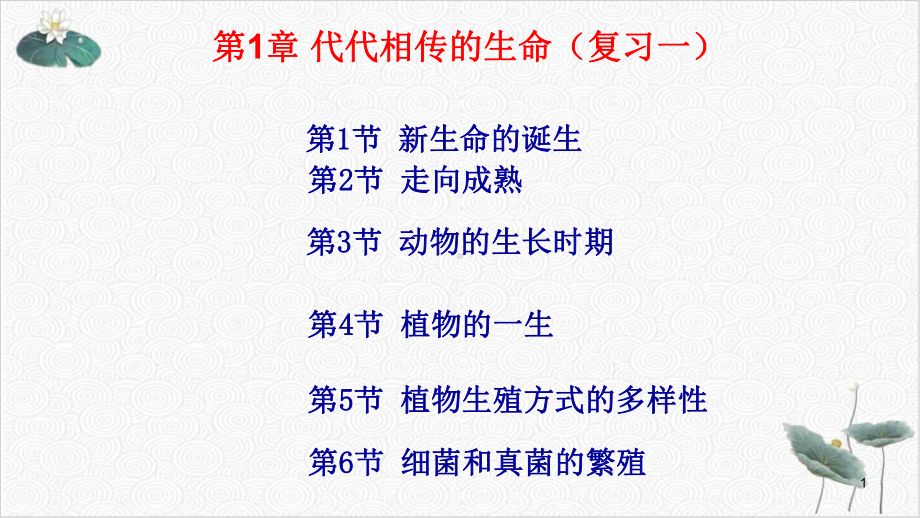 代代相传的生命复习综合浙教版七级科学下册备考复习教学课件.pptx_第1页