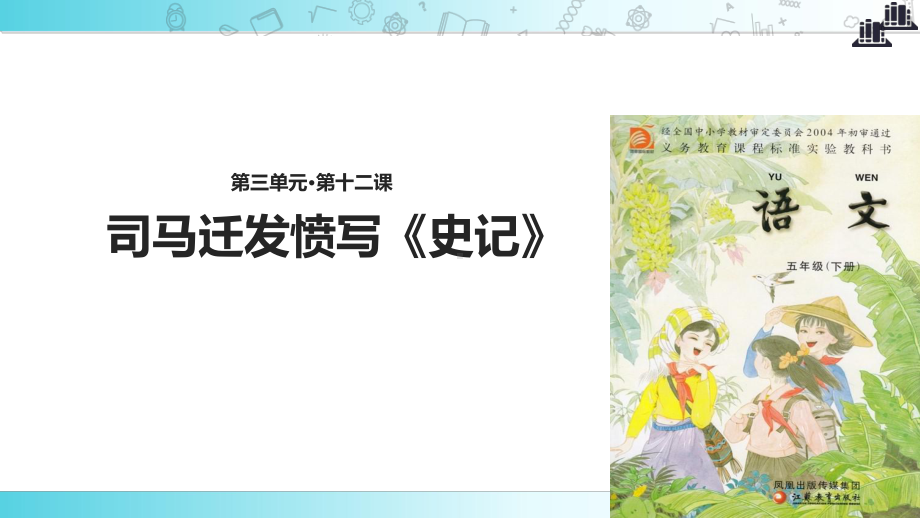 2021小学语文苏教版五年级下册《司马迁发愤写＜史记＞》教学课件.ppt_第1页