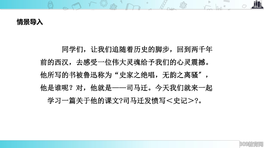 2021小学语文苏教版五年级下册《司马迁发愤写＜史记＞》教学课件.ppt_第2页