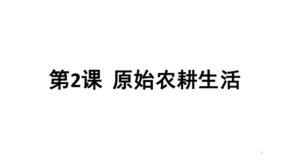 人教部编版初中历史《原始农耕生活》完美教学课件1.pptx_第1页