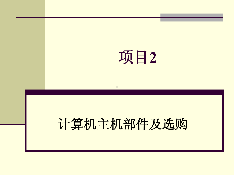 计算机组装与维护项目2计算机主机部件及选购教学课件.ppt_第1页