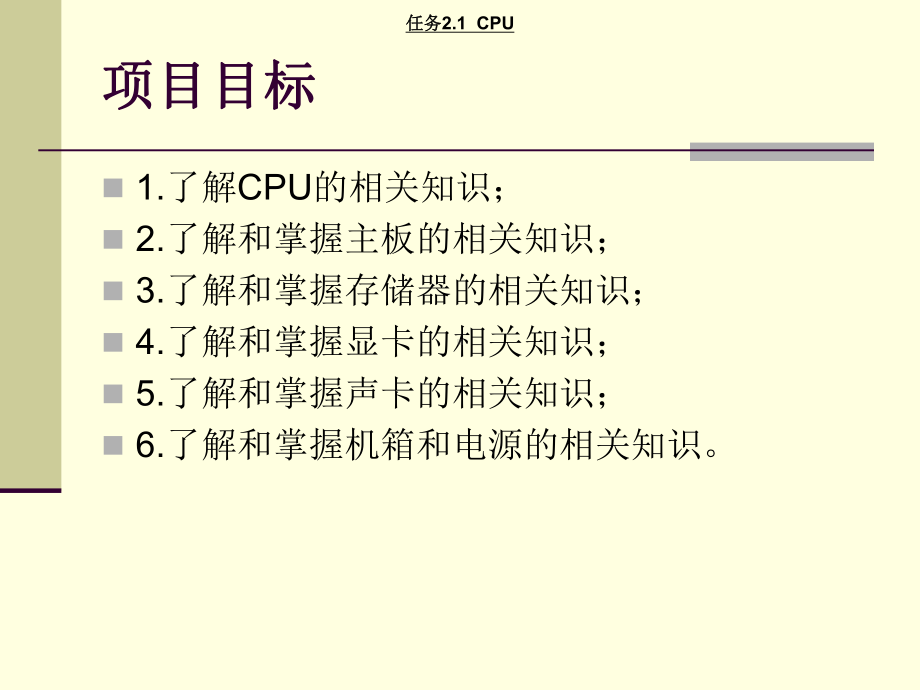 计算机组装与维护项目2计算机主机部件及选购教学课件.ppt_第2页