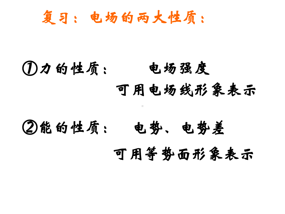 2021届高考物理二轮复习：-电势差与电场强度的关系-课件.pptx_第2页