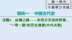 2020新课标高考历史二轮专题版课件：模块1-话题4-丝绸之路-东西方交流的桥梁“一带一路”的历史渊源-.ppt