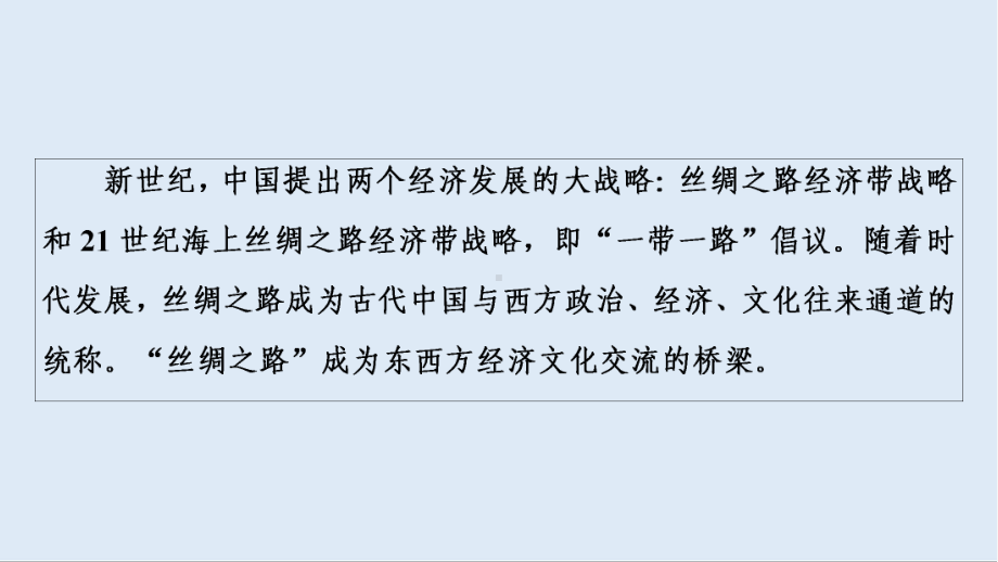 2020新课标高考历史二轮专题版课件：模块1-话题4-丝绸之路-东西方交流的桥梁“一带一路”的历史渊源-.ppt_第2页