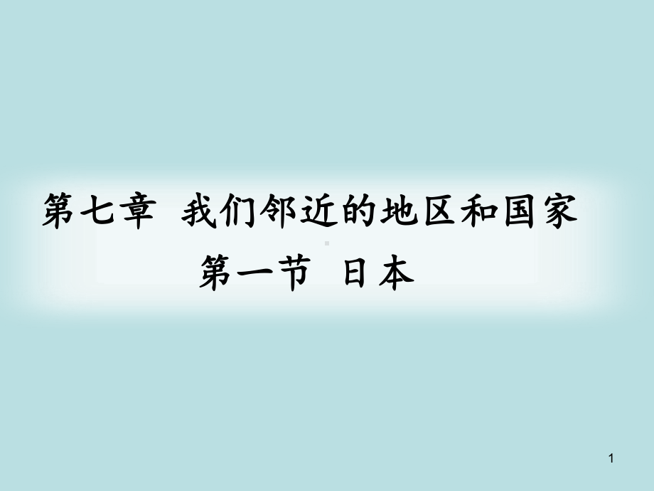 人教版教学课件《日本》完美教学课件1.ppt_第1页