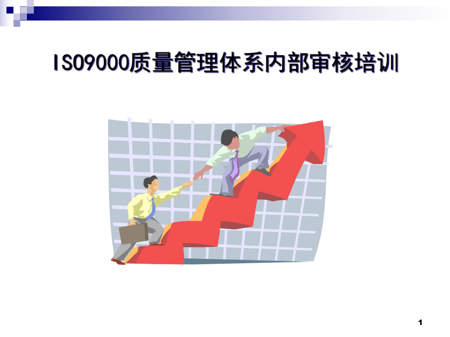 质量管理体系内部审核培训教学课件.ppt_第1页