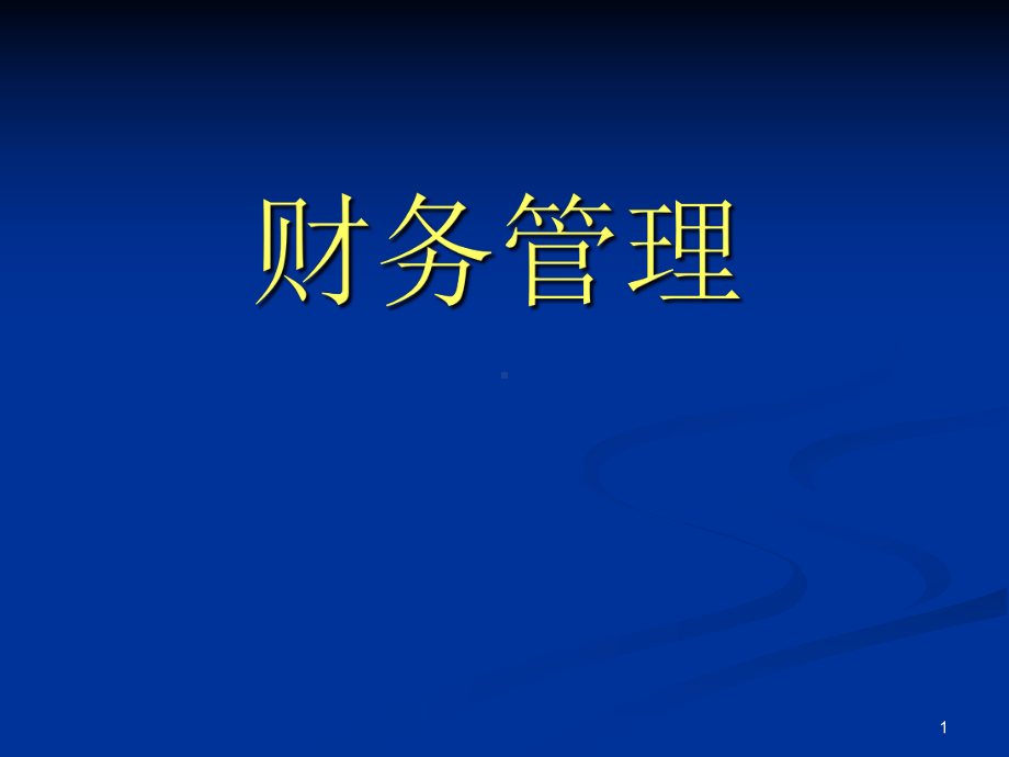 财务管理学3学习情境三筹资管理教学课件.ppt_第1页