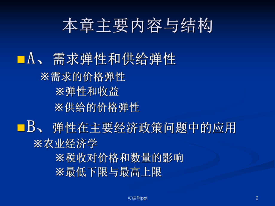 萨缪尔逊《经济学》第4章教学课件.ppt_第2页