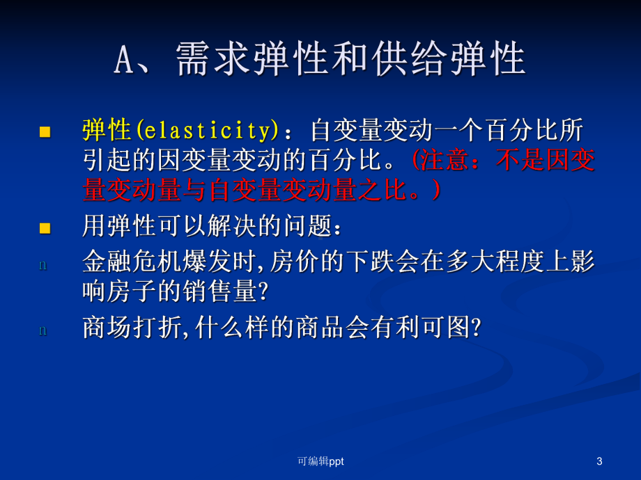 萨缪尔逊《经济学》第4章教学课件.ppt_第3页