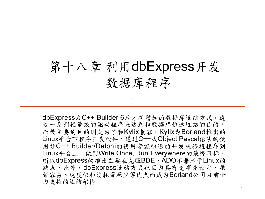 第十八章-利用dbExpress开发数据库程序-C++-Builder-教学课件-简体中文版.ppt_第1页