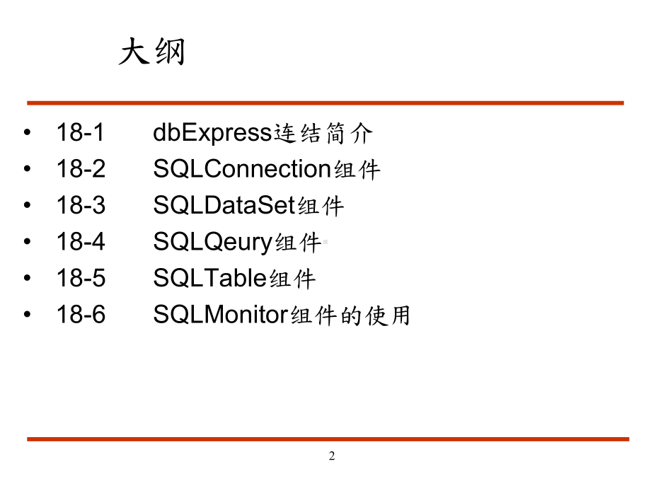 第十八章-利用dbExpress开发数据库程序-C++-Builder-教学课件-简体中文版.ppt_第2页