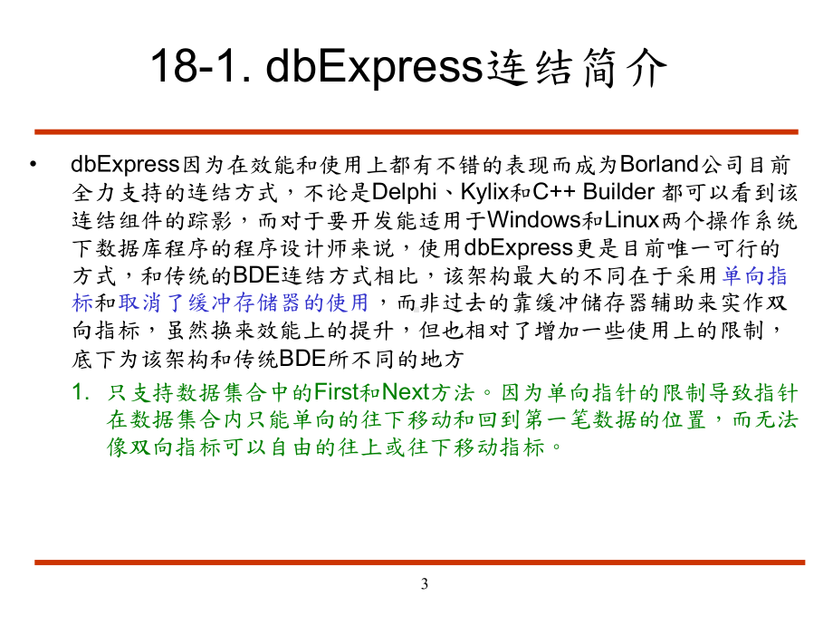 第十八章-利用dbExpress开发数据库程序-C++-Builder-教学课件-简体中文版.ppt_第3页