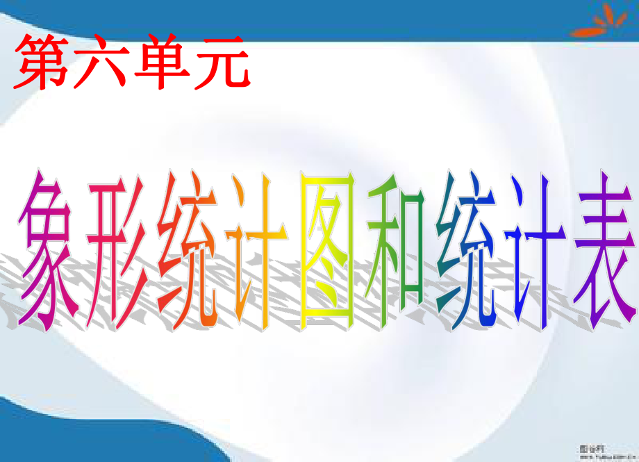 2019最新冀教版数学二年级上册第六单元《象形统计图和统计表》课件1.ppt_第1页