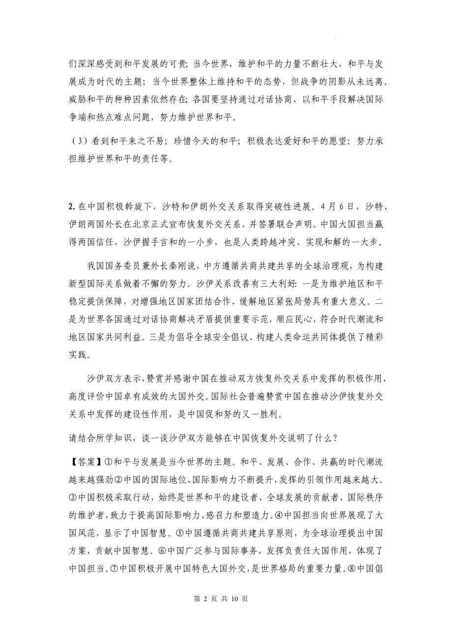 2023年道德与法治专题复习：共建人类命运共同体.docx_第2页