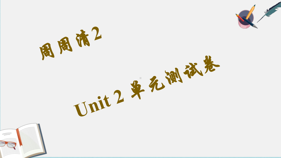 2019-2020年八年级英语下册周周清2Unit2I’llhelptocleanupthecityparks综合测试课件人教新目标版.ppt_第1页