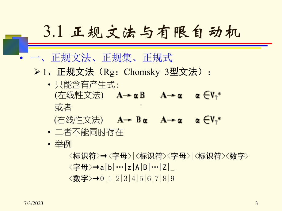 编译原理及编译程序构造教学课件.ppt_第3页