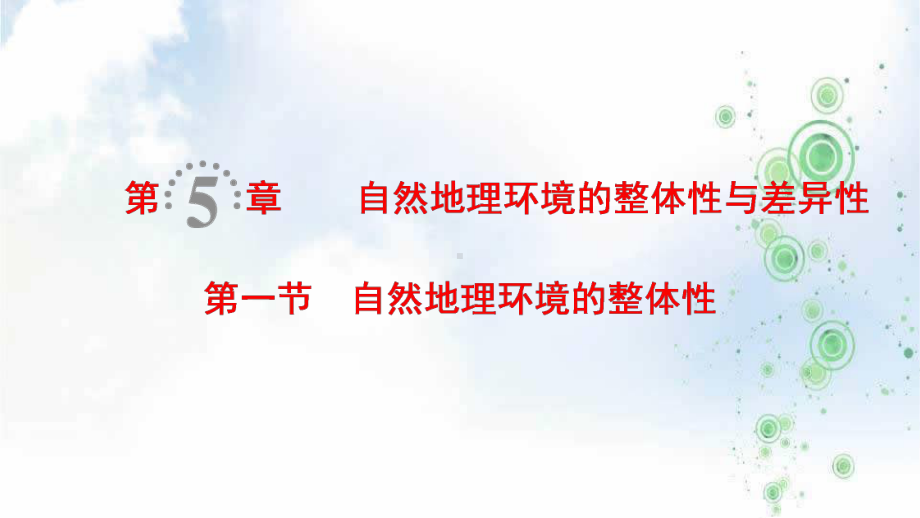 2019-2020版高考地理一轮复习人教版课件：第5章-第1节-自然地理环境的整体性.ppt_第1页