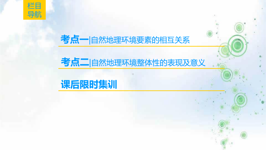 2019-2020版高考地理一轮复习人教版课件：第5章-第1节-自然地理环境的整体性.ppt_第2页