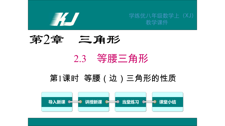 2021年八年级数学上册第2章三角形(湘教版)7(优秀)课件.ppt_第1页