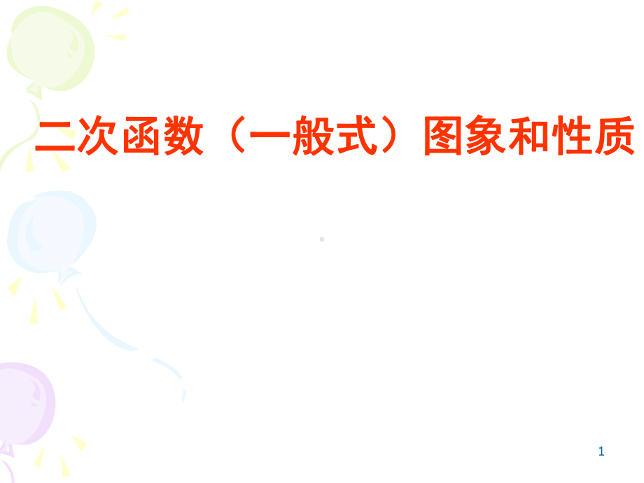 人教版九年级上册二次函数一般式的图像和性质优秀教学课件.pptx_第1页