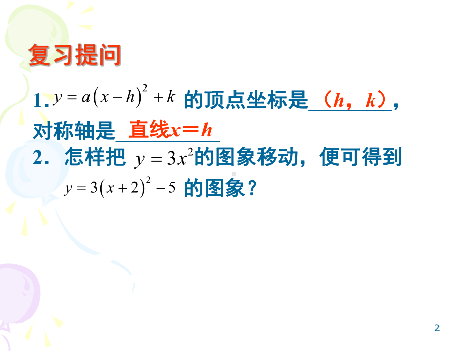 人教版九年级上册二次函数一般式的图像和性质优秀教学课件.pptx_第2页