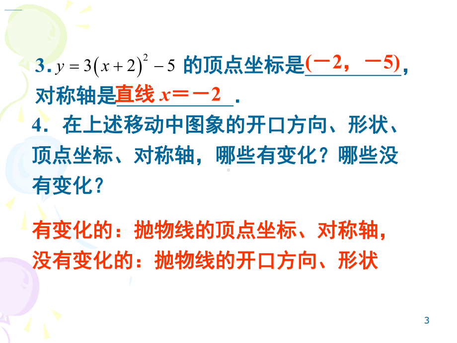 人教版九年级上册二次函数一般式的图像和性质优秀教学课件.pptx_第3页