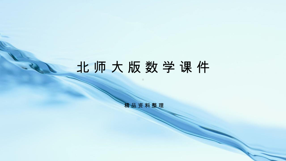 2019年（北师大版）五年级上册数学课件-第六单元复习.pptx_第1页