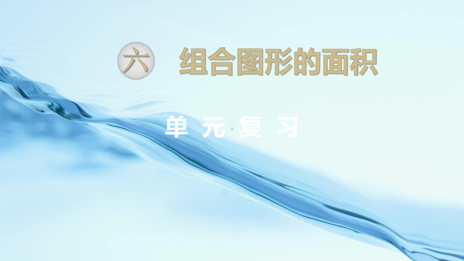 2019年（北师大版）五年级上册数学课件-第六单元复习.pptx_第2页