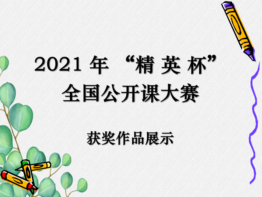 2021年人教版化学九年级上册《二氧化碳和一氧化碳》课件-省优获奖-(66).ppt_第1页