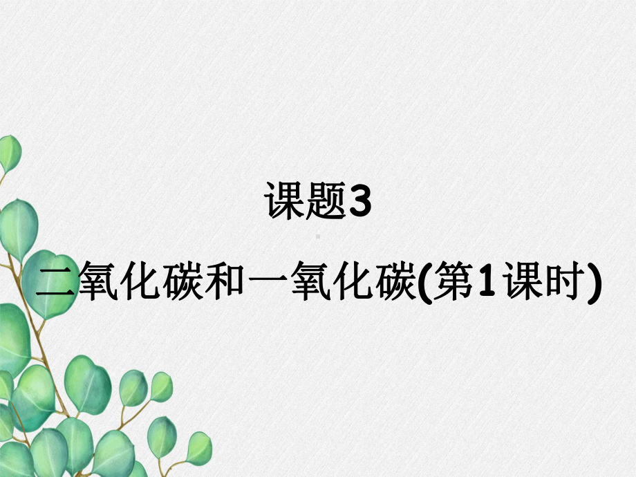 2021年人教版化学九年级上册《二氧化碳和一氧化碳》课件-省优获奖-(66).ppt_第3页