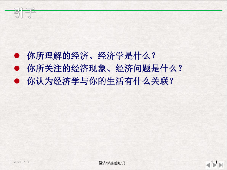 经济学经济学与经济思维教学课件.pptx_第1页