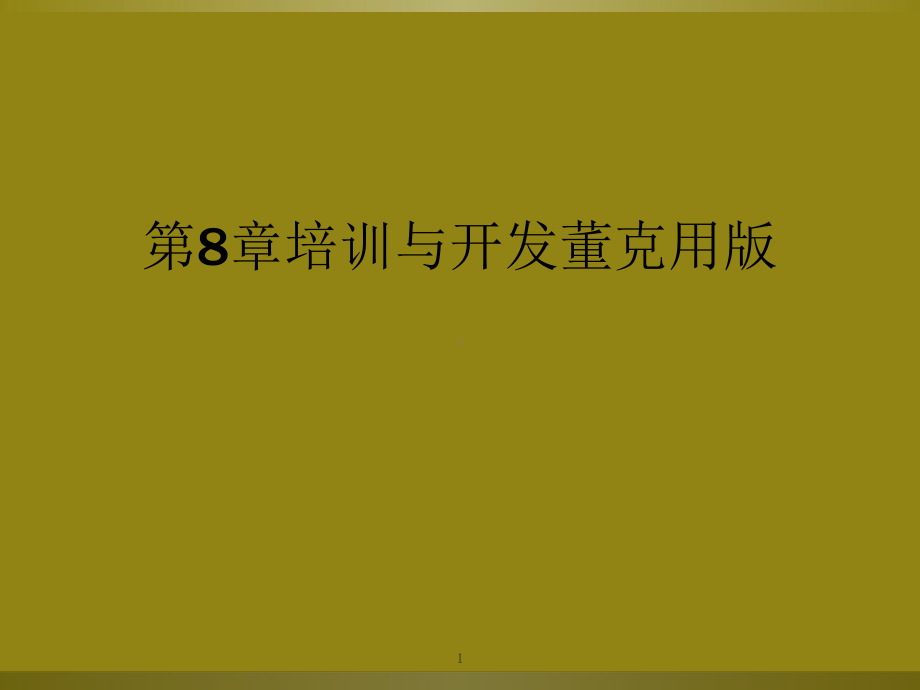 第8章培训与开发董克用版教学课件.ppt_第1页