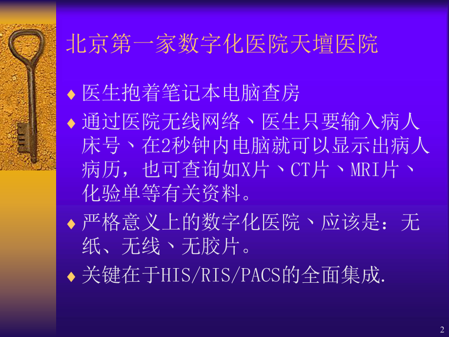 工程科技四医院信息系统应用现状与发展趋势PPT课件课件.pptx_第2页